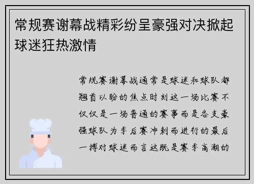 常规赛谢幕战精彩纷呈豪强对决掀起球迷狂热激情