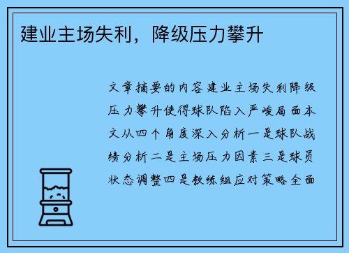 建业主场失利，降级压力攀升