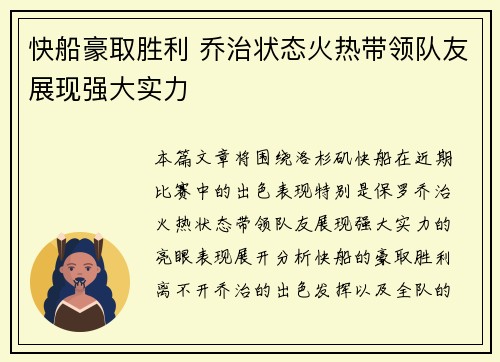 快船豪取胜利 乔治状态火热带领队友展现强大实力
