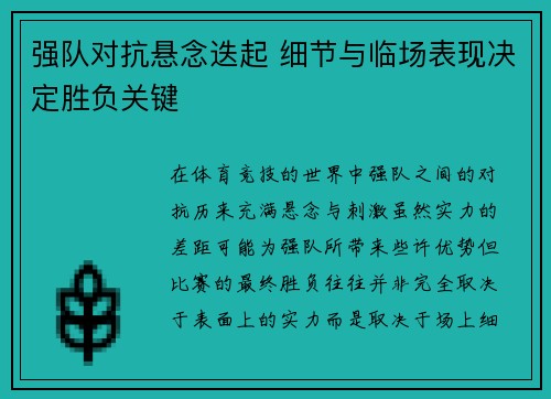 强队对抗悬念迭起 细节与临场表现决定胜负关键