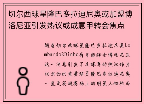 切尔西球星隆巴多拉迪尼奥或加盟博洛尼亚引发热议或成意甲转会焦点