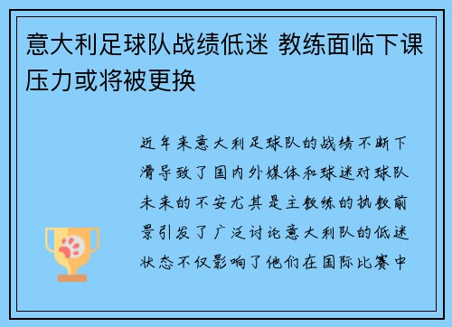 意大利足球队战绩低迷 教练面临下课压力或将被更换