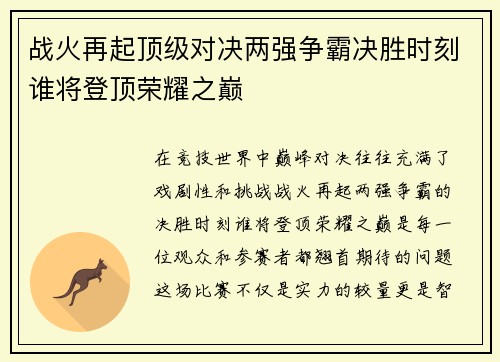 战火再起顶级对决两强争霸决胜时刻谁将登顶荣耀之巅