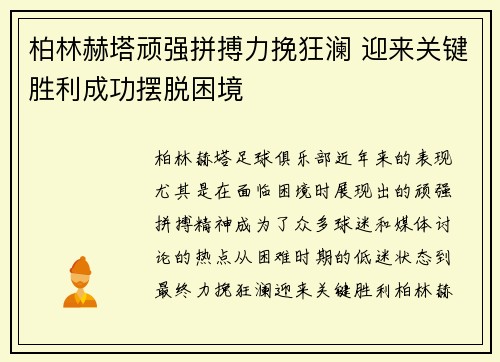 柏林赫塔顽强拼搏力挽狂澜 迎来关键胜利成功摆脱困境