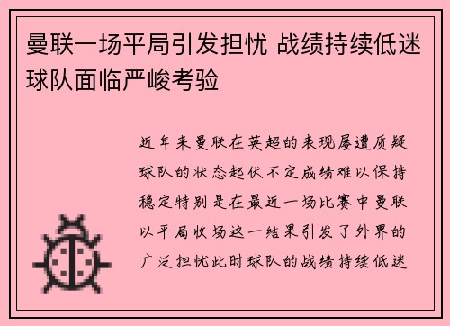曼联一场平局引发担忧 战绩持续低迷球队面临严峻考验