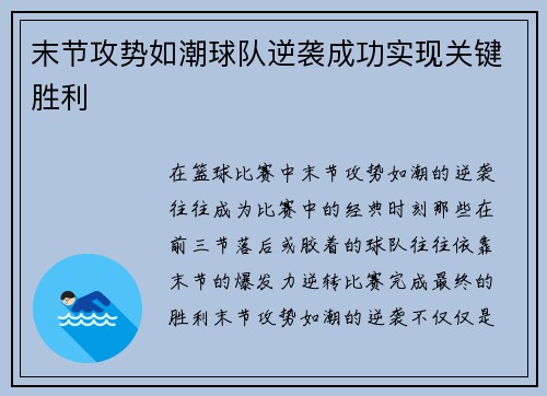 末节攻势如潮球队逆袭成功实现关键胜利