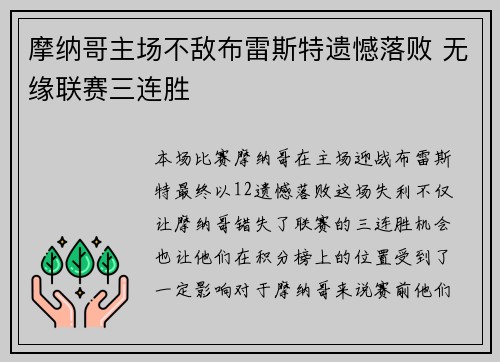 摩纳哥主场不敌布雷斯特遗憾落败 无缘联赛三连胜