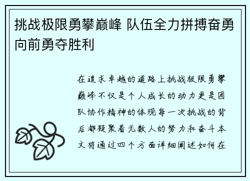 挑战极限勇攀巅峰 队伍全力拼搏奋勇向前勇夺胜利