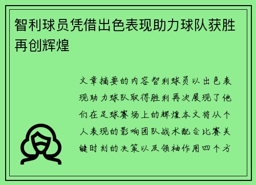 智利球员凭借出色表现助力球队获胜再创辉煌