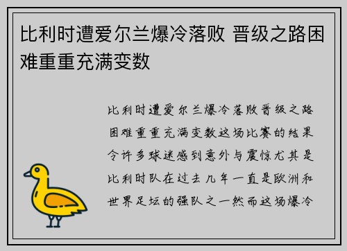 比利时遭爱尔兰爆冷落败 晋级之路困难重重充满变数