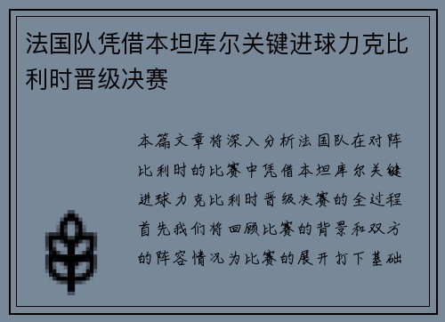 法国队凭借本坦库尔关键进球力克比利时晋级决赛