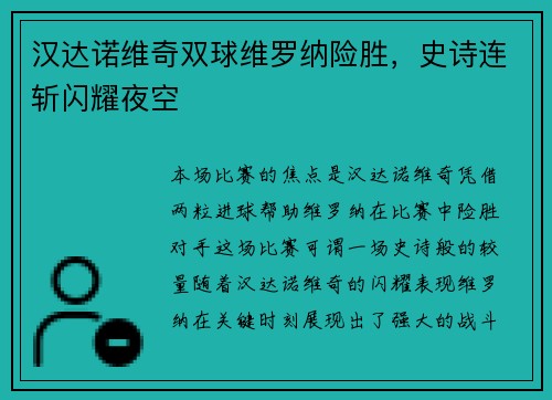 汉达诺维奇双球维罗纳险胜，史诗连斩闪耀夜空