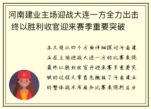 河南建业主场迎战大连一方全力出击 终以胜利收官迎来赛季重要突破