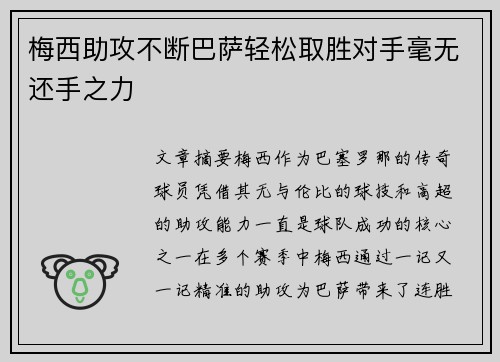 梅西助攻不断巴萨轻松取胜对手毫无还手之力