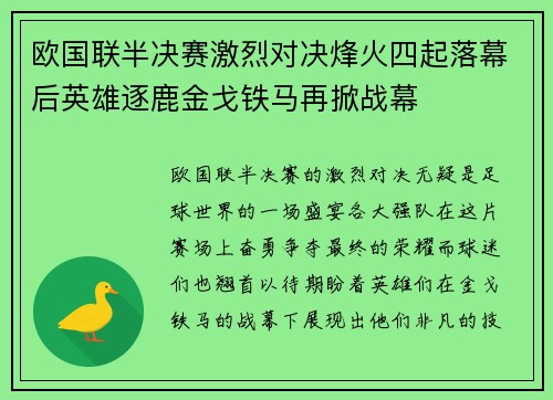 欧国联半决赛激烈对决烽火四起落幕后英雄逐鹿金戈铁马再掀战幕