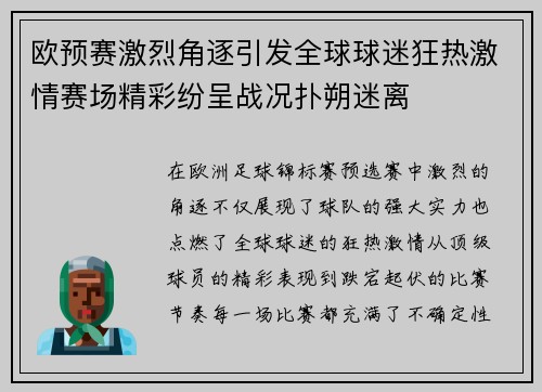 欧预赛激烈角逐引发全球球迷狂热激情赛场精彩纷呈战况扑朔迷离