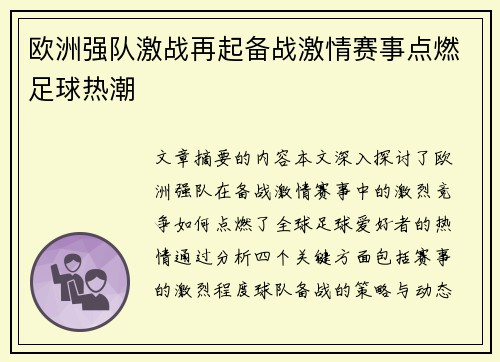 欧洲强队激战再起备战激情赛事点燃足球热潮