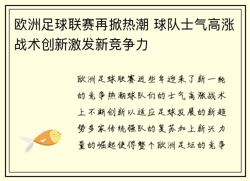 欧洲足球联赛再掀热潮 球队士气高涨战术创新激发新竞争力