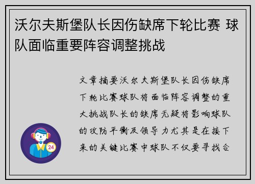 沃尔夫斯堡队长因伤缺席下轮比赛 球队面临重要阵容调整挑战