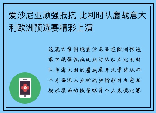 爱沙尼亚顽强抵抗 比利时队鏖战意大利欧洲预选赛精彩上演