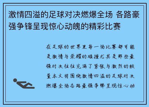 激情四溢的足球对决燃爆全场 各路豪强争锋呈现惊心动魄的精彩比赛