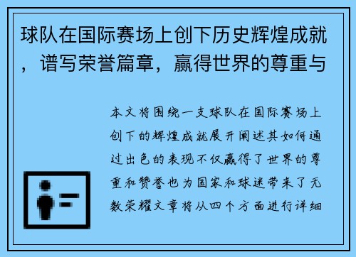 球队在国际赛场上创下历史辉煌成就，谱写荣誉篇章，赢得世界的尊重与赞誉