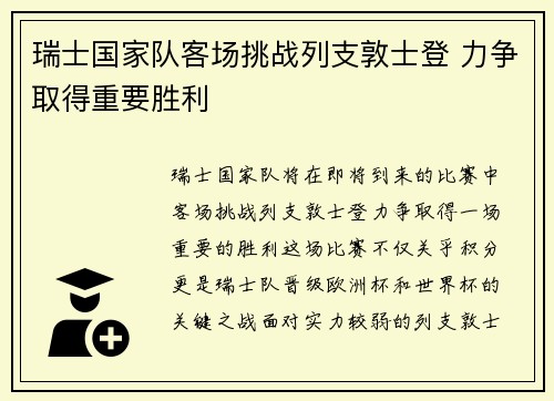 瑞士国家队客场挑战列支敦士登 力争取得重要胜利