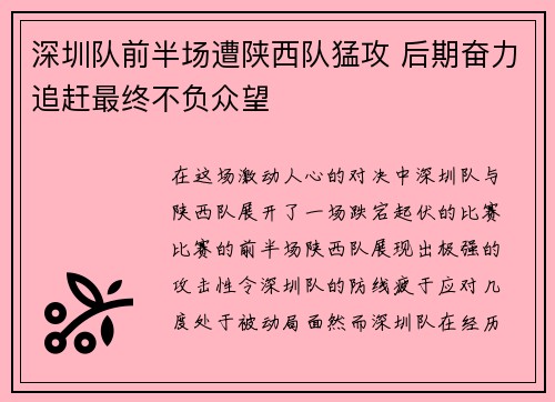 深圳队前半场遭陕西队猛攻 后期奋力追赶最终不负众望
