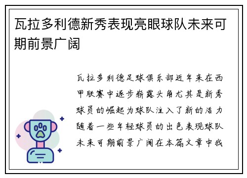 瓦拉多利德新秀表现亮眼球队未来可期前景广阔