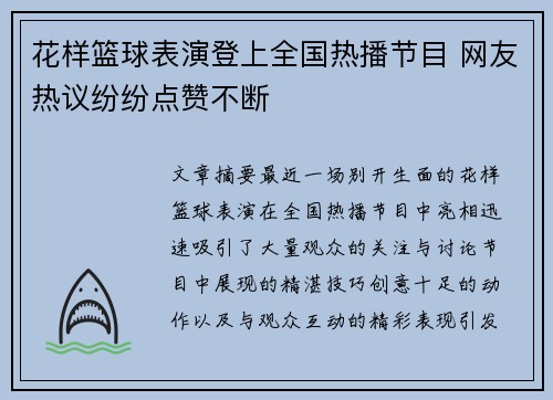 花样篮球表演登上全国热播节目 网友热议纷纷点赞不断