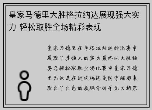 皇家马德里大胜格拉纳达展现强大实力 轻松取胜全场精彩表现