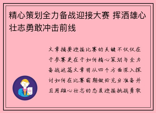 精心策划全力备战迎接大赛 挥洒雄心壮志勇敢冲击前线