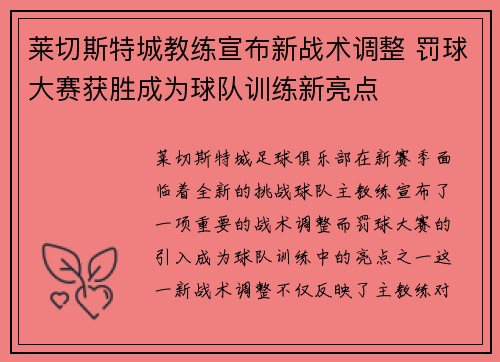 莱切斯特城教练宣布新战术调整 罚球大赛获胜成为球队训练新亮点