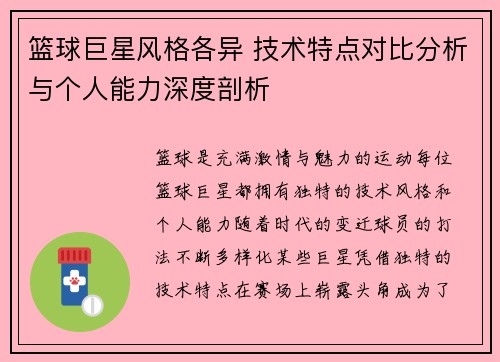篮球巨星风格各异 技术特点对比分析与个人能力深度剖析