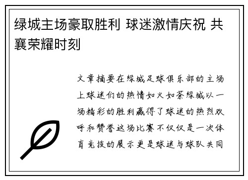 绿城主场豪取胜利 球迷激情庆祝 共襄荣耀时刻
