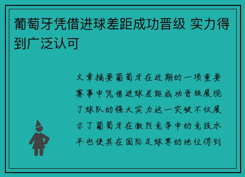 葡萄牙凭借进球差距成功晋级 实力得到广泛认可