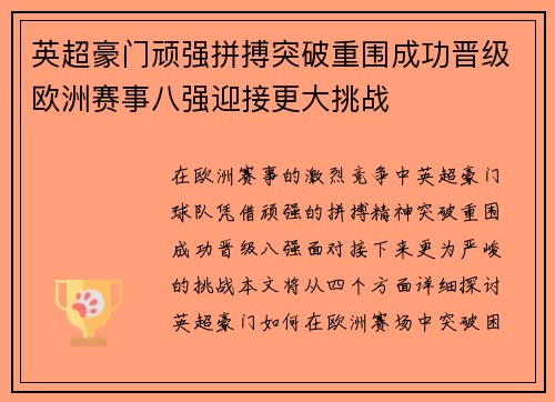 英超豪门顽强拼搏突破重围成功晋级欧洲赛事八强迎接更大挑战