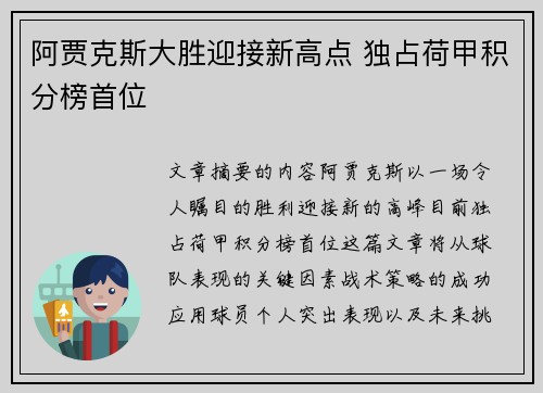 阿贾克斯大胜迎接新高点 独占荷甲积分榜首位