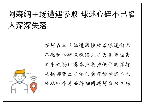 阿森纳主场遭遇惨败 球迷心碎不已陷入深深失落