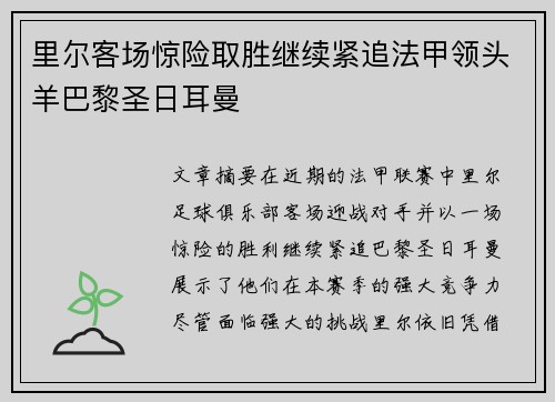 里尔客场惊险取胜继续紧追法甲领头羊巴黎圣日耳曼