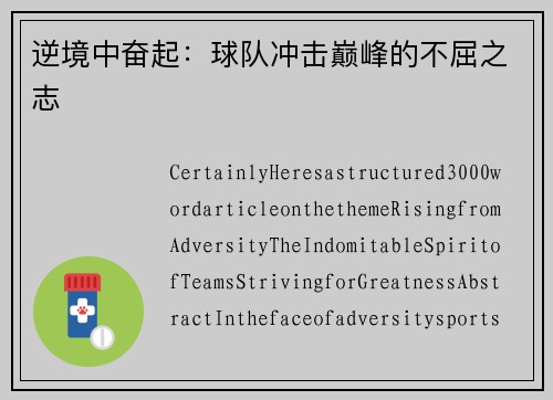 逆境中奋起：球队冲击巅峰的不屈之志