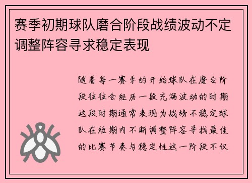 赛季初期球队磨合阶段战绩波动不定调整阵容寻求稳定表现