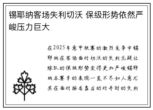 锡耶纳客场失利切沃 保级形势依然严峻压力巨大