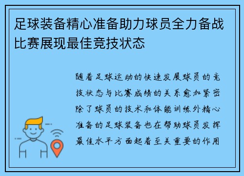 足球装备精心准备助力球员全力备战比赛展现最佳竞技状态