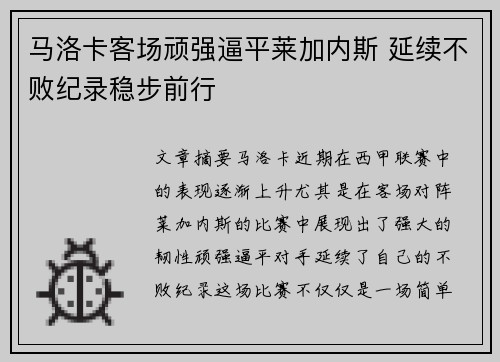 马洛卡客场顽强逼平莱加内斯 延续不败纪录稳步前行