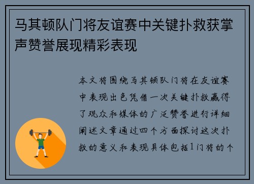 马其顿队门将友谊赛中关键扑救获掌声赞誉展现精彩表现