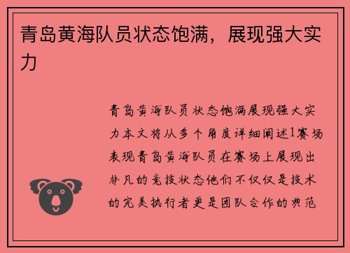 青岛黄海队员状态饱满，展现强大实力