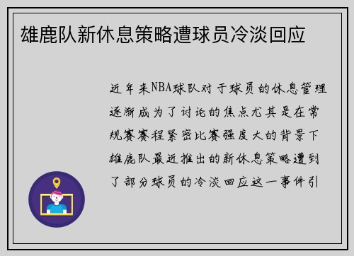 雄鹿队新休息策略遭球员冷淡回应