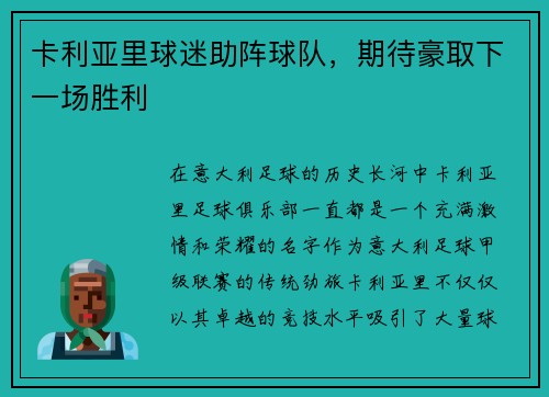 卡利亚里球迷助阵球队，期待豪取下一场胜利