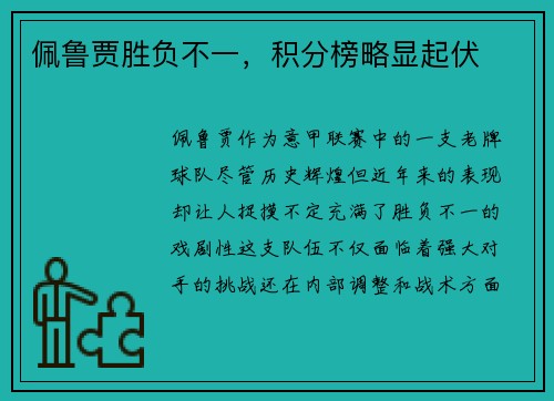 佩鲁贾胜负不一，积分榜略显起伏